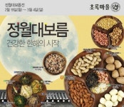  초록마을, 정월대보름전 진행 