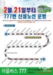  광주 북구, 마을버스 777번 신설 노선 운행 