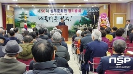  성주문화원, 제50차 정기총회 가져 