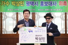  평택시, 착한선행 국민가수 박상민 씨 홍보대사 위촉 
