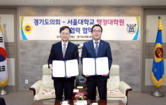  경기도의회-서울대 행정대학원, 교육협력 MOU 체결 