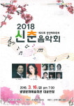  광양시, 매화축제 전야제 ‘2018 신춘음악회’ 개최 