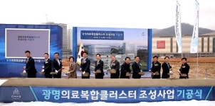  광명시, 광명의료복합클러스터 기공식 개최 