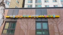  수원시, ‘시립권선자이e편한어린이집’ 개원 