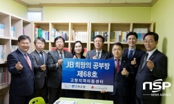  전북은행, ‘JB희망의 공부방 제68호’ 오픈 