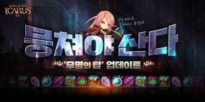  와이디온라인, 이카루스 신규 던전 ‘무명의 탑’ 추가 