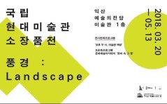  익산예당, 국립현대미술관 소장품展 풍경 