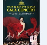  안동시, 모스크바 국립 오페라 솔리스트뮤지컬 갈라 콘서트 공연 