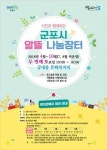  군포시, 시민과 함께하는 알뜰나눔장터 참가자 모집 