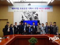  경주 HICO, 제약기업 프로모션 기획사 초청 설명회 개최 