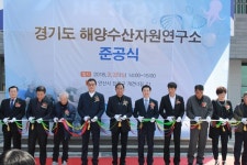  염동식 경기도의회 부의장, 해양수산자원연구소 준공식 참석 