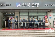  전북은행, 군산 서나운지점 이전 개소 