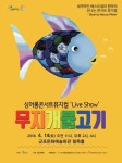  군포문화재단, 어린이 뮤지컬 ‘무지개 물고기’ 공연 