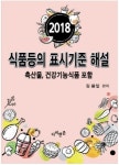  [신간읽어볼까]2018 식품등의 표시기준 해설…20여개 법률규정 일괄정리요약 
