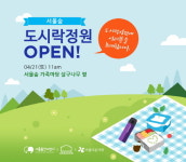  락앤락, 서울숲에 친환경 도시락정원 오픈 