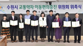 수원시, 교통약자 이동편의 증진위원회 위원 12명 위촉 