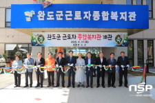  완도군, 근로자 종합복지관 개관 