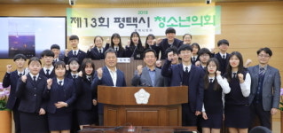  평택시의회, 제13회 평택시의회 청소년의회 열어 