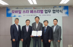  2018 모바일 스타 페스티벌 개최 협력…각 협회들 MOU 체결 