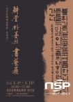  성주문화예술회관, 5월 4일 경당 박기열 서예展 