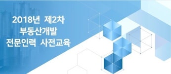  한국감정원, 제2차 부동산개발 전문인력 사전교육 신청 접수 
