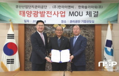  경산산업단지, 태양광발전사업 추진 MOU 체결 
