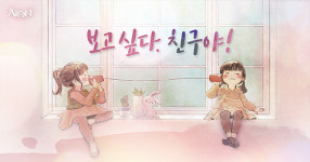  엔씨소프트, 아이온에 ‘보고싶다 친구야’ 등 이벤트 마련 