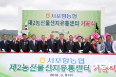  포항시, 서포항농협 제2농산물산지유통센터 기공식 가져 