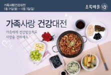  초록마을, 가족사랑 건강대전 진행 