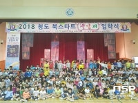  경상북도교육청 청도도서관, 2018 북스타트 ‘책날개’ 입학식 