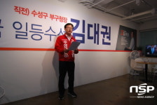  김대권 수성구청장 후보, “남칠우 후보의 2군사령부 등 이전 현실성 없어” 