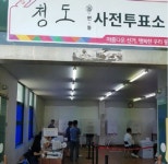  청도군, 8일, 9일은 사전투표일 홍보 