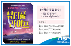  DGB대구은행, 지역 청년 연극 ‘뷰티풀 라이프’ 무료 초청 