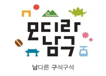  대구 남구, 대경디자인센터와 ‘모디라 남구’ 브랜드 선보여 