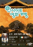  경주 도심 고분 속 무비콘서트 ‘인사이트 영화기행’ 개최 