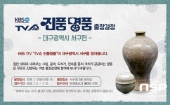  대구 서구, 17일 KBS 진품명품 사전녹화…주민참여 독려 나서 