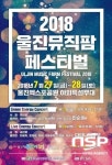 한울원전, ‘2018 울진 뮤직팜페스티벌’ 카운트다운 