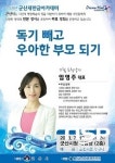 군산새만금아카데미, 부모교육전문가 임영주 대표 초청 특강 