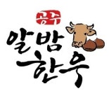  공주시, 공주알밤한우 여름휴가특별판매전 개최 