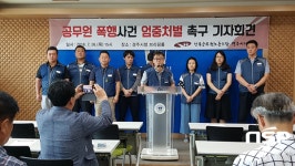  공무원노조 경주시지부, 공무원 폭행사건 엄중처벌 촉구 