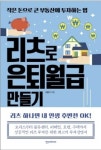  [신간읽어볼까]리츠로 은퇴월급 만들기…작은 돈으로 큰 부동산에 투자하는 법 