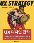 [신간읽어볼까]UX 디자인 전략…혁신 제품 만드는데 필요한 전략 다뤄
