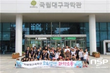 소풍문화예술교육복지연구소 | 국립대구과학관, 과학문화 소외계층 초청 ‘토요일엔 과학소풍’ 진행