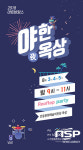  안동문화예술의 전당, 2018 아트바캉스, ‘야(夜)한 옥상’ 개방 