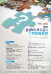  경북도, 제23회 옥외광고 디자인 공모전 개최 
