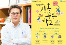  김경일 교수, 9월 개최 ‘생명사랑 신혼부부학교’서 부부소통 특강 