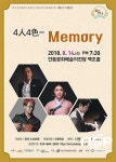  안동문화예술의전당 상설공연, 화요일에 만나요 4人4色 - Memory 