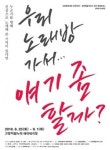  고양문화재단, 연극 ‘우리 노래방 가서 얘기 좀 할까’ 선봬 