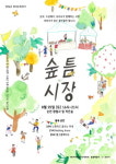  순천시 삼산동, 향림골 생태문화장터 ‘숲틈시장’ 개최 