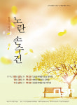  안동문화예술의전당, 합창음악극 ‘노란 손수건’ 개최 